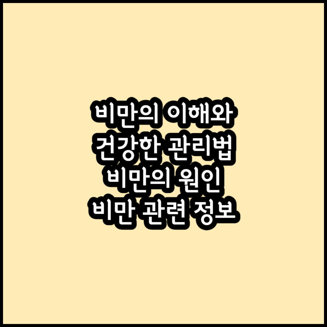 비만 썸네일