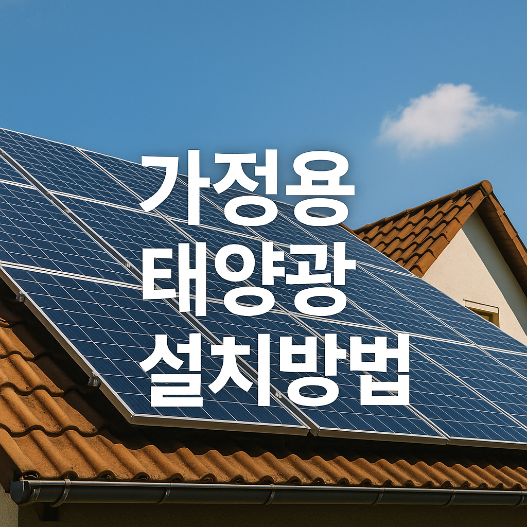 가정용 태양광 설치방법