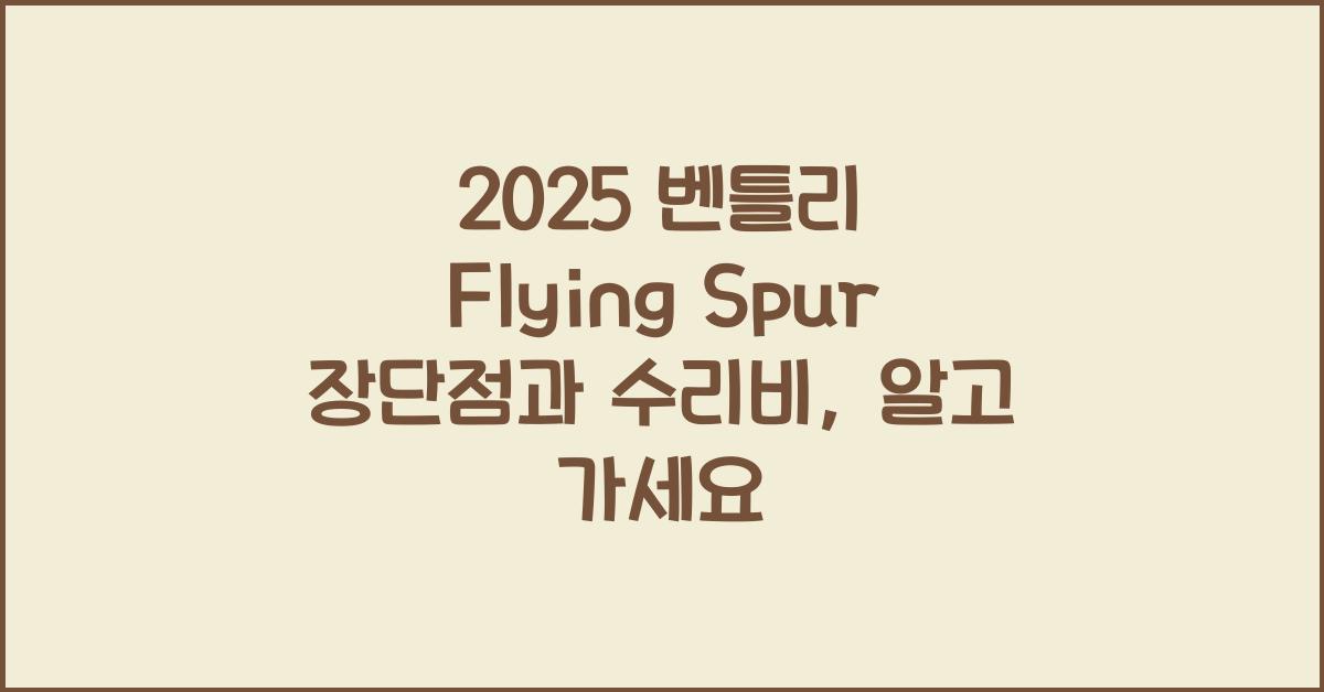 2025 벤틀리 Flying Spur 장단점 결함 수리비