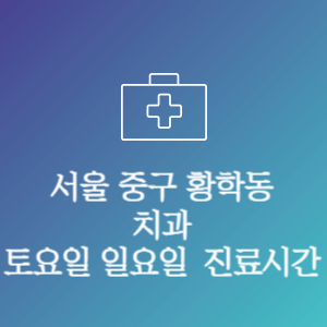 서울 중구 황학동 치과 주말 토요일 일요일 문여는 병원 진료시간