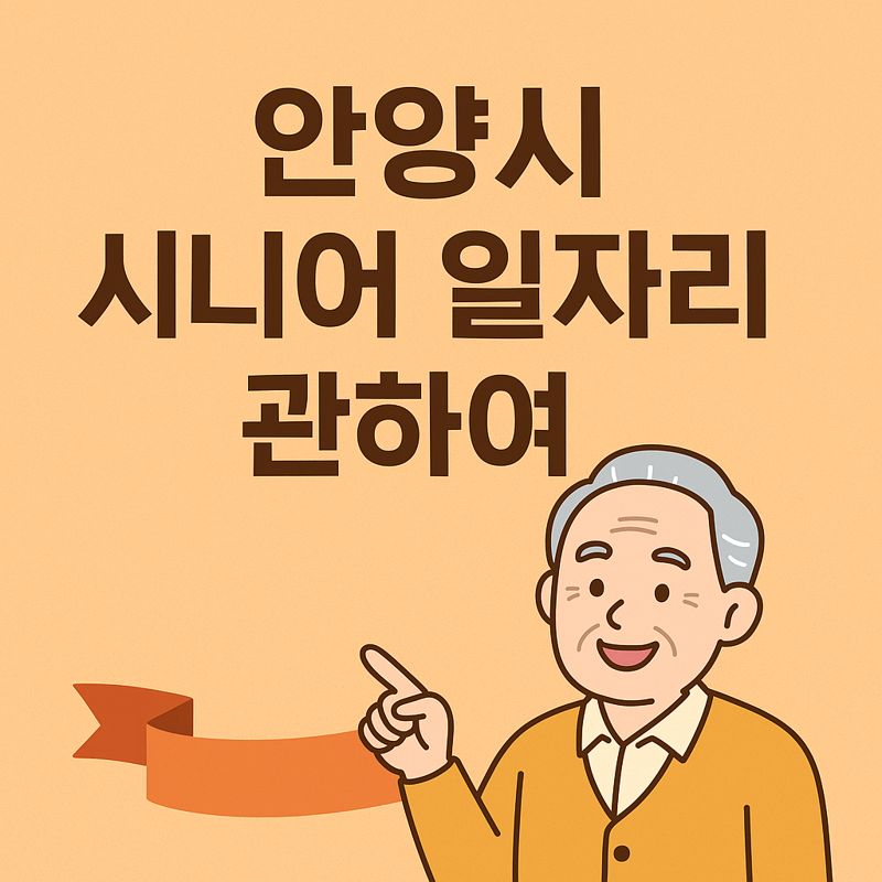 안양시 시니어 일자리 2025