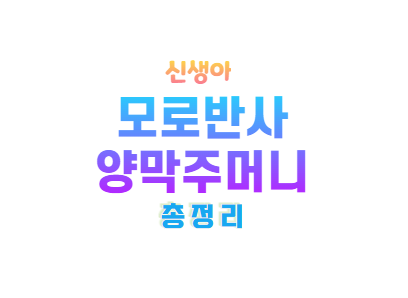 신생아모로반사 언제까지