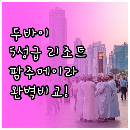 두바이 5성급 호텔 추천 및 팜 주메..