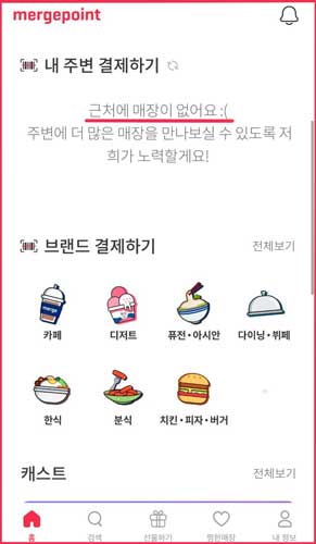 주변-머지포인트-사용가능-업체-없음