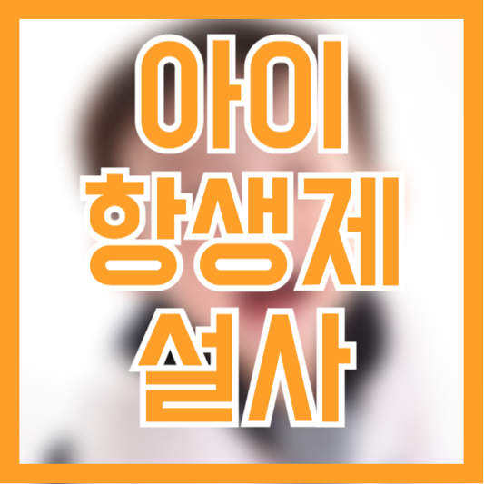 아이 항생제 설사 원인 증상 예방법 부작용 체크