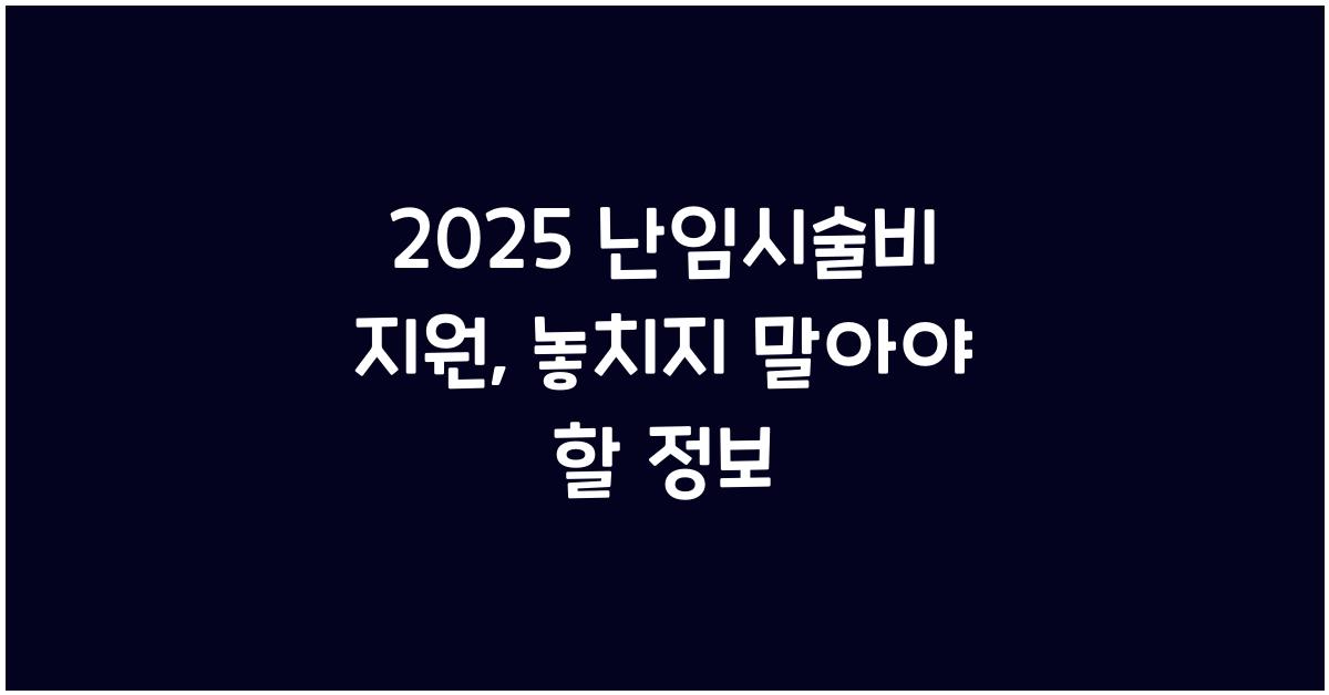 2025 난임시술비 지원