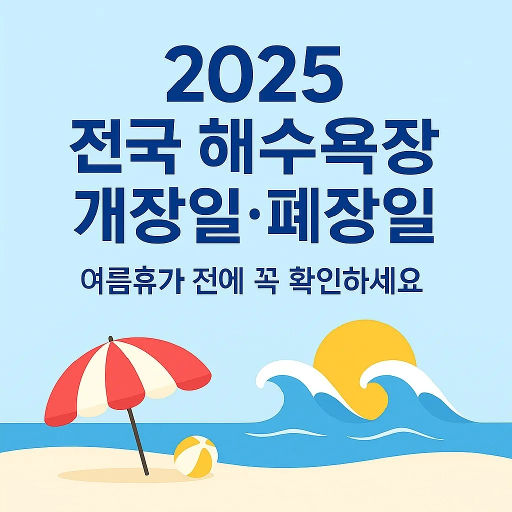 2025 전국 해수욕장 개장일 폐장일 총정리｜여름휴가 가기 전 꼭 알아야 할 정보