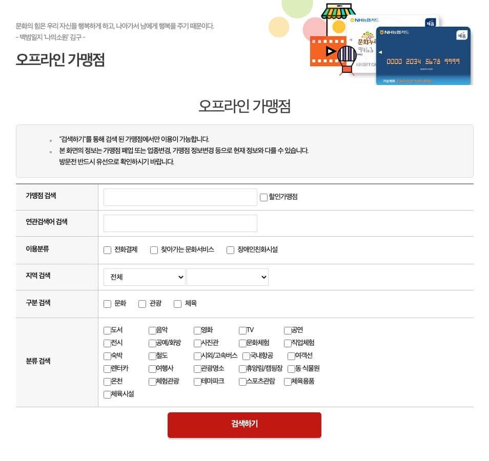 문화누리카드 오프라인 사용처 검색하기