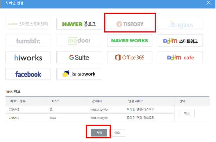 도메인-연결에서-티스토리-선택