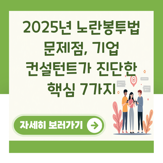 2025년 노란봉투법 문제점, 기업 컨설턴트가 진단한 핵심 7가지 대표 이미지