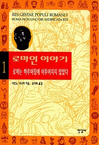 로마인 이야기 책 표지