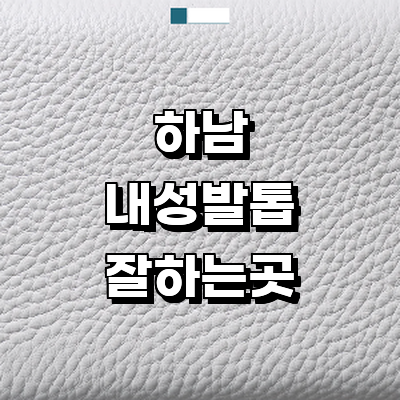 하남시 내성발톱