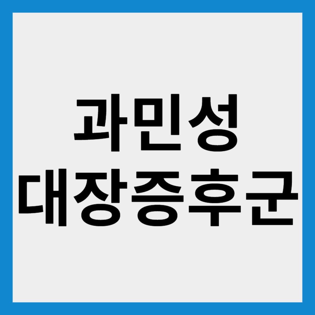 과민성대장증후군