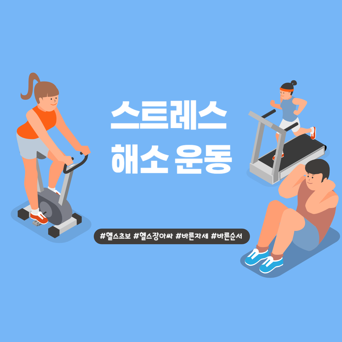 스트레스 해소 운동