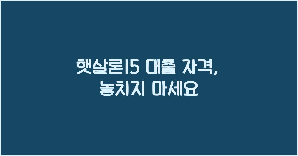 햇살론15 대출 자격