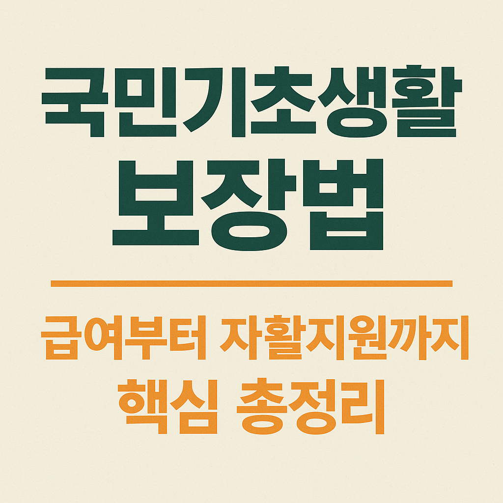국민기초생활 보장법: 급여부터 자활지원까지 핵심 총정리