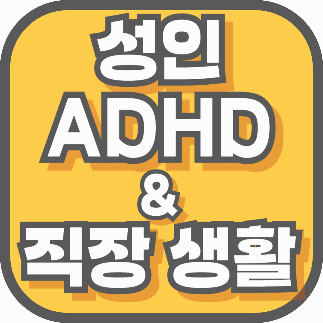 성인 ADHD와 직장 생활 – 반복되는 실수와 집중력 저하, 혹시 나도?