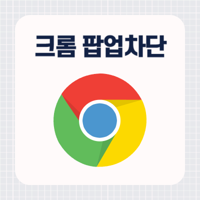 크롬 팝업차단해제