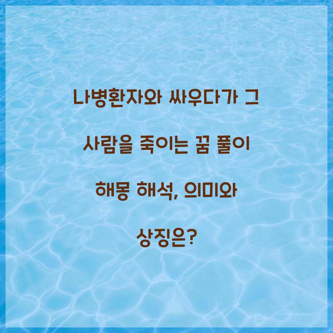 나병환자와 싸우다가 그 사람을 죽이는 꿈 풀이 해몽 해석