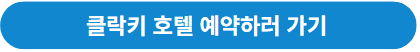 클락키 호텔 예약하기