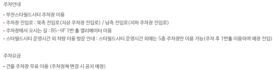 메가박스 부천스타필드시티 주차