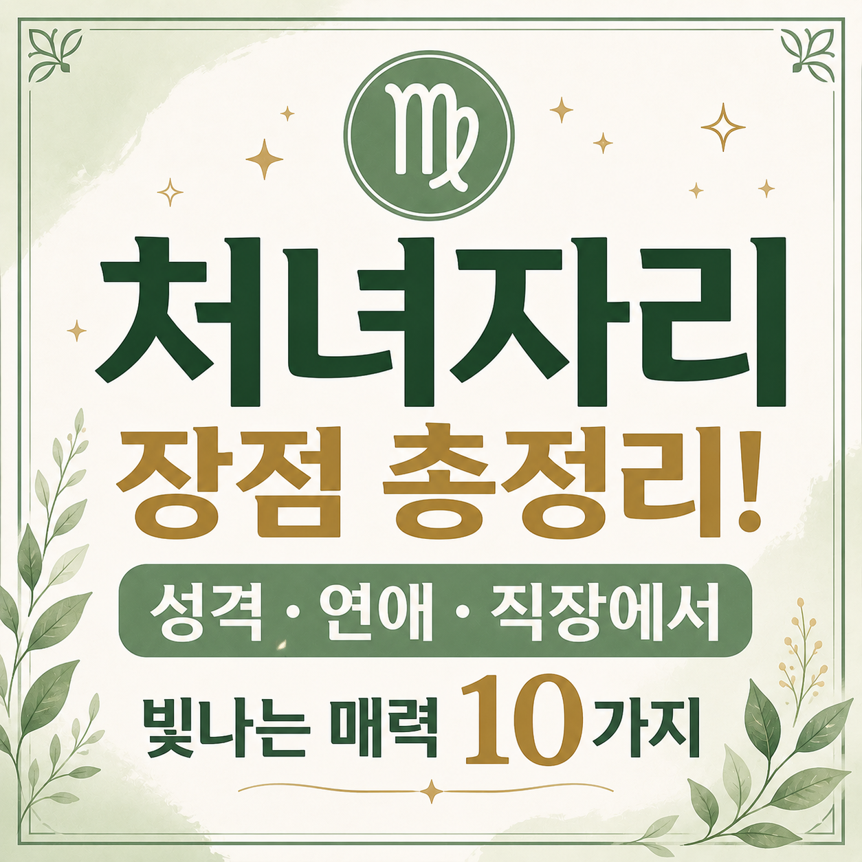 처녀자리 장점