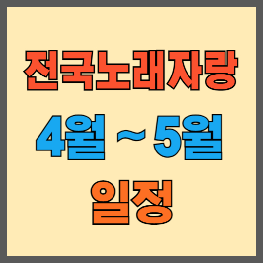 전국노래자랑-일정-예심-2024년4월-2024년5월