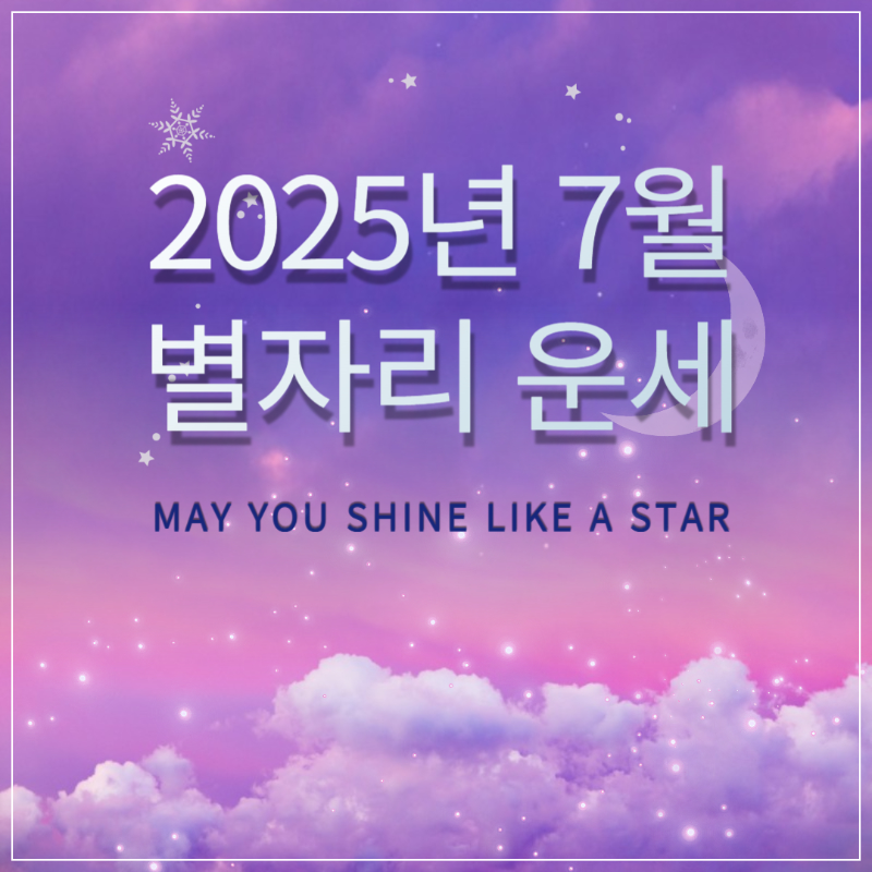2025년 7월 별자리 운세 썸네일