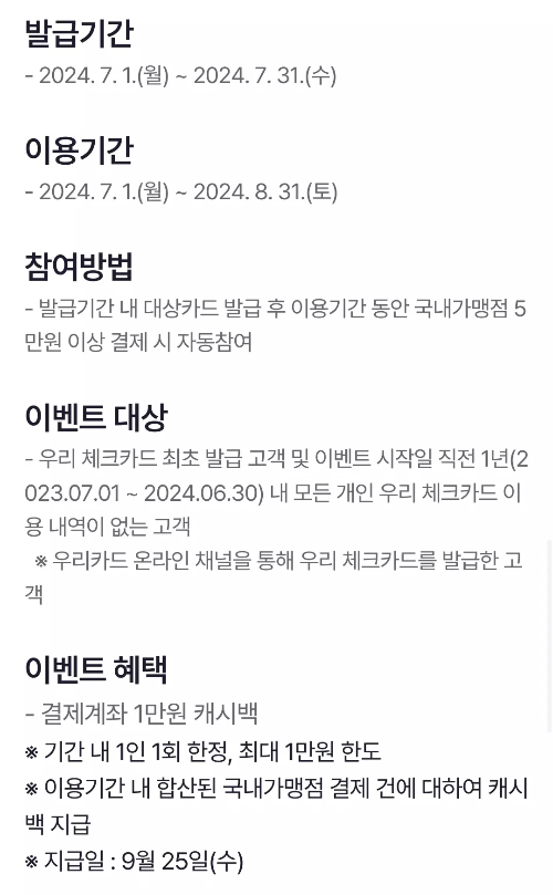 2024년+7월+우리+체크카드+신규혜택+참여방법