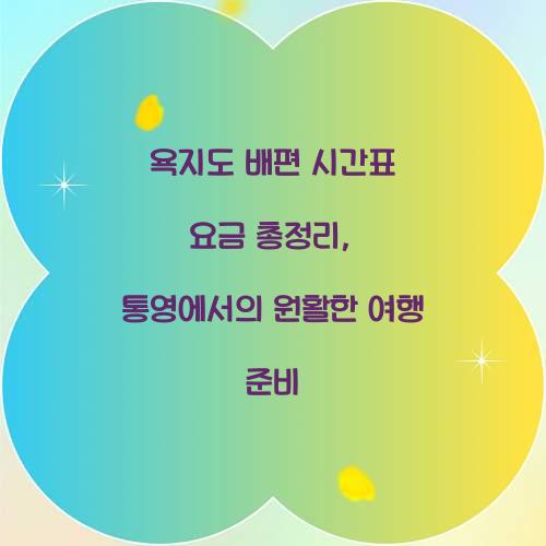 욕지도 배편 시간표 요금