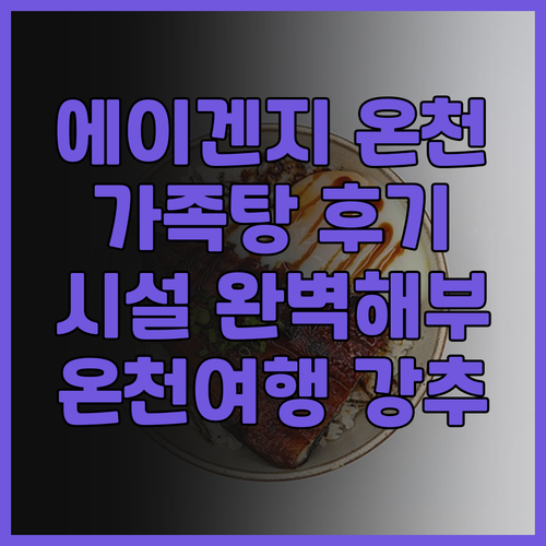 에이겐지 온센 하푸 노 유 실제 방문..