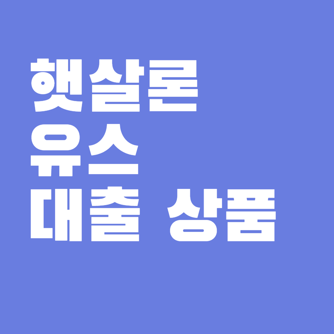 햇살론유스 대출 상품