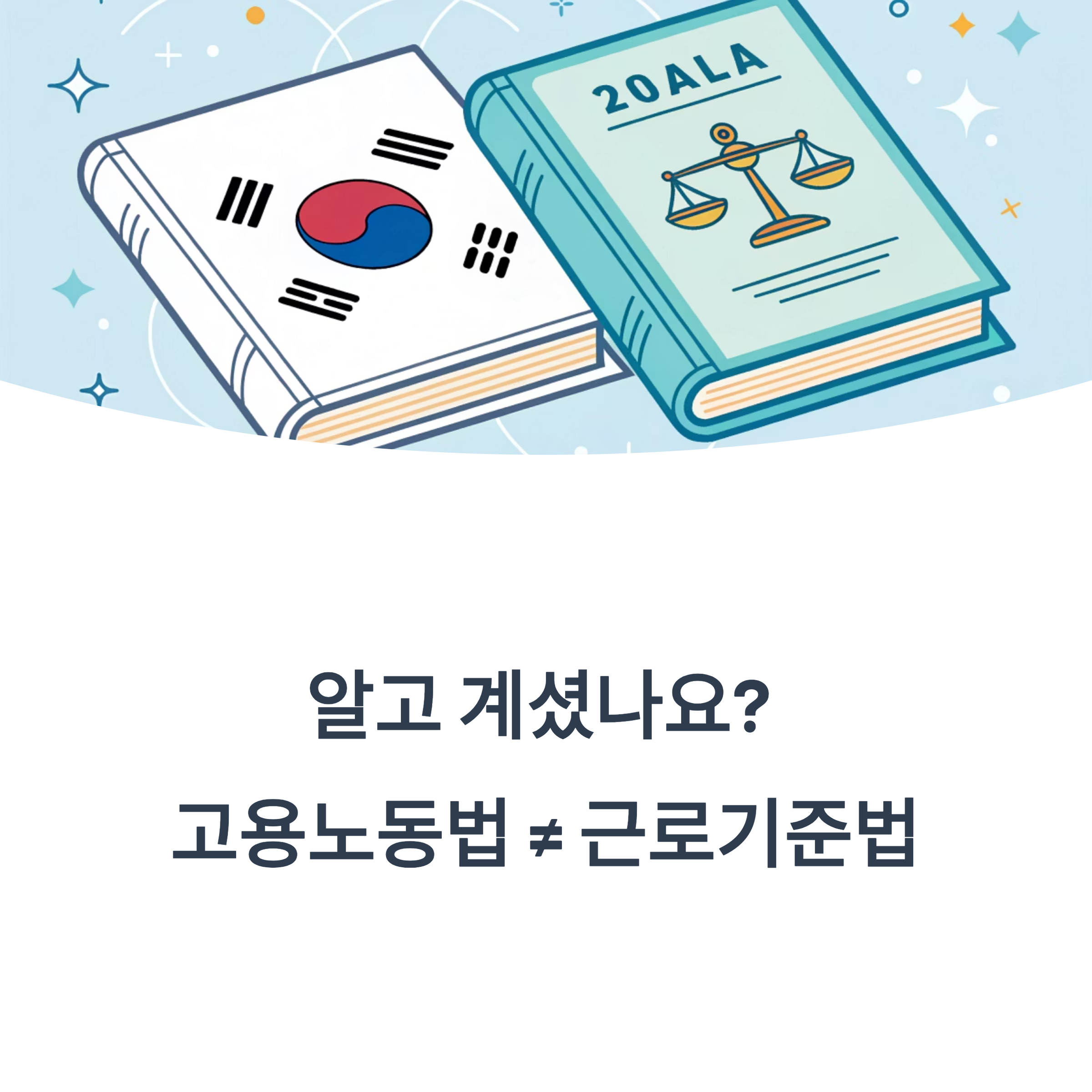 고용노동법과 근로기준법, 어떻게 다를까? 핵심 차이 완벽 정리