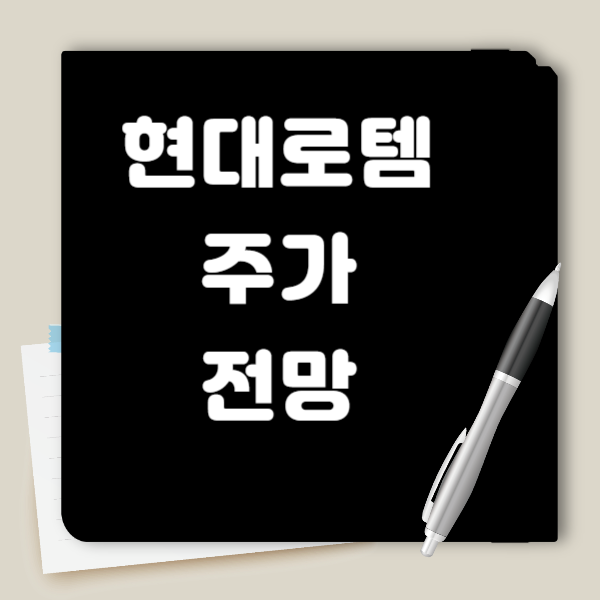 현대로템 주가 전망