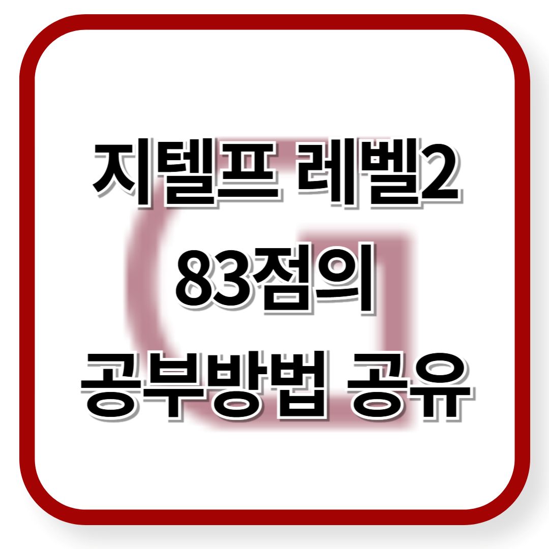 지텔프 레벨2 공부방법 공유