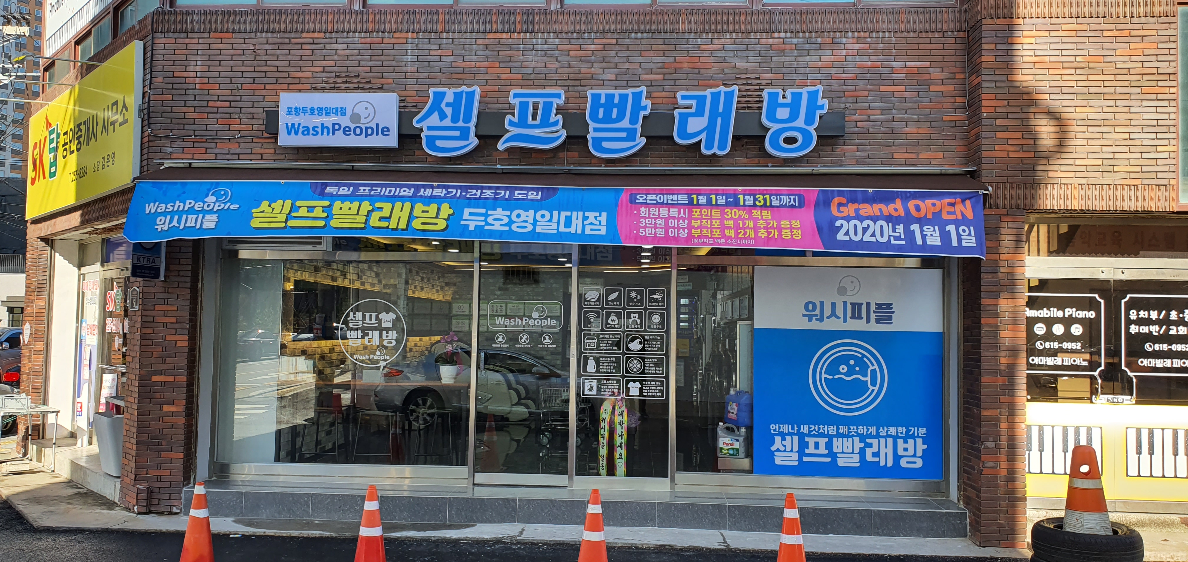 워시피플 셀프빨래방 포항두호영일대점