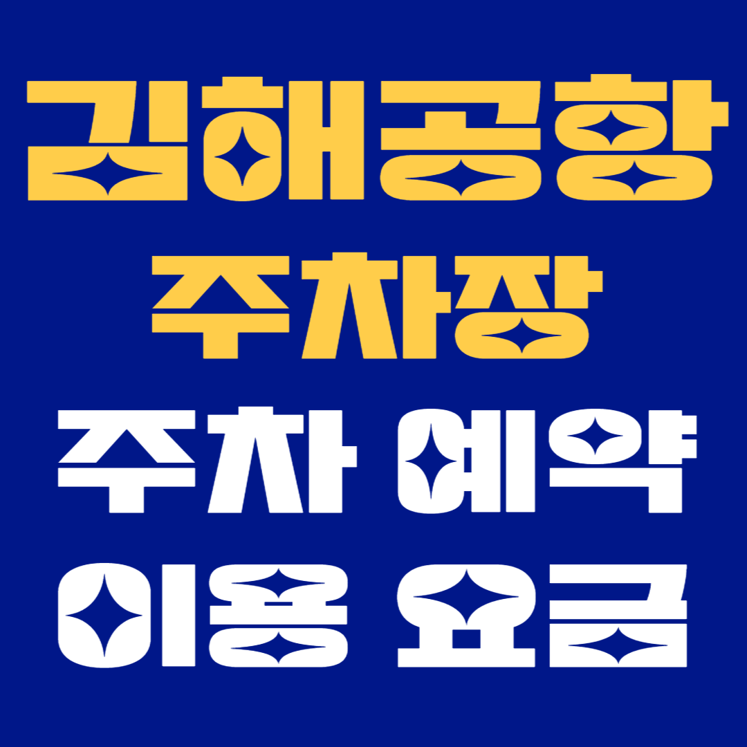 김해공항 주차, 이렇게 예약하세요