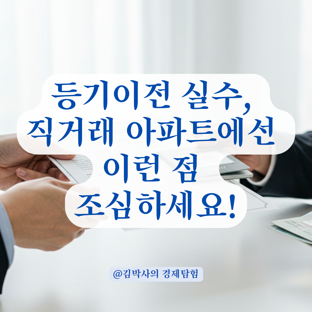 아파트 직거래는 간단해 보여도, 이 서류 없이 등기 넘기면 큰일 납니다