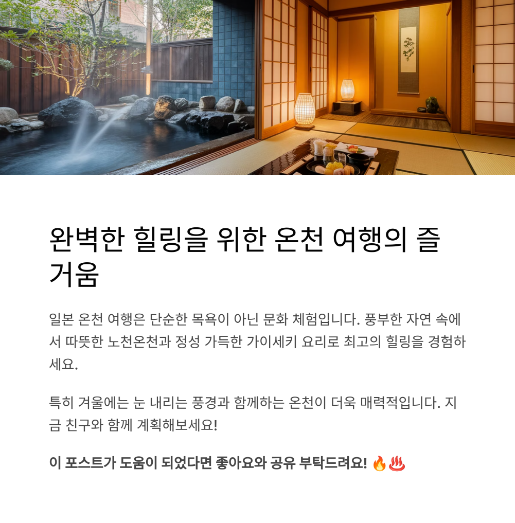 온천 여행의 즐거움