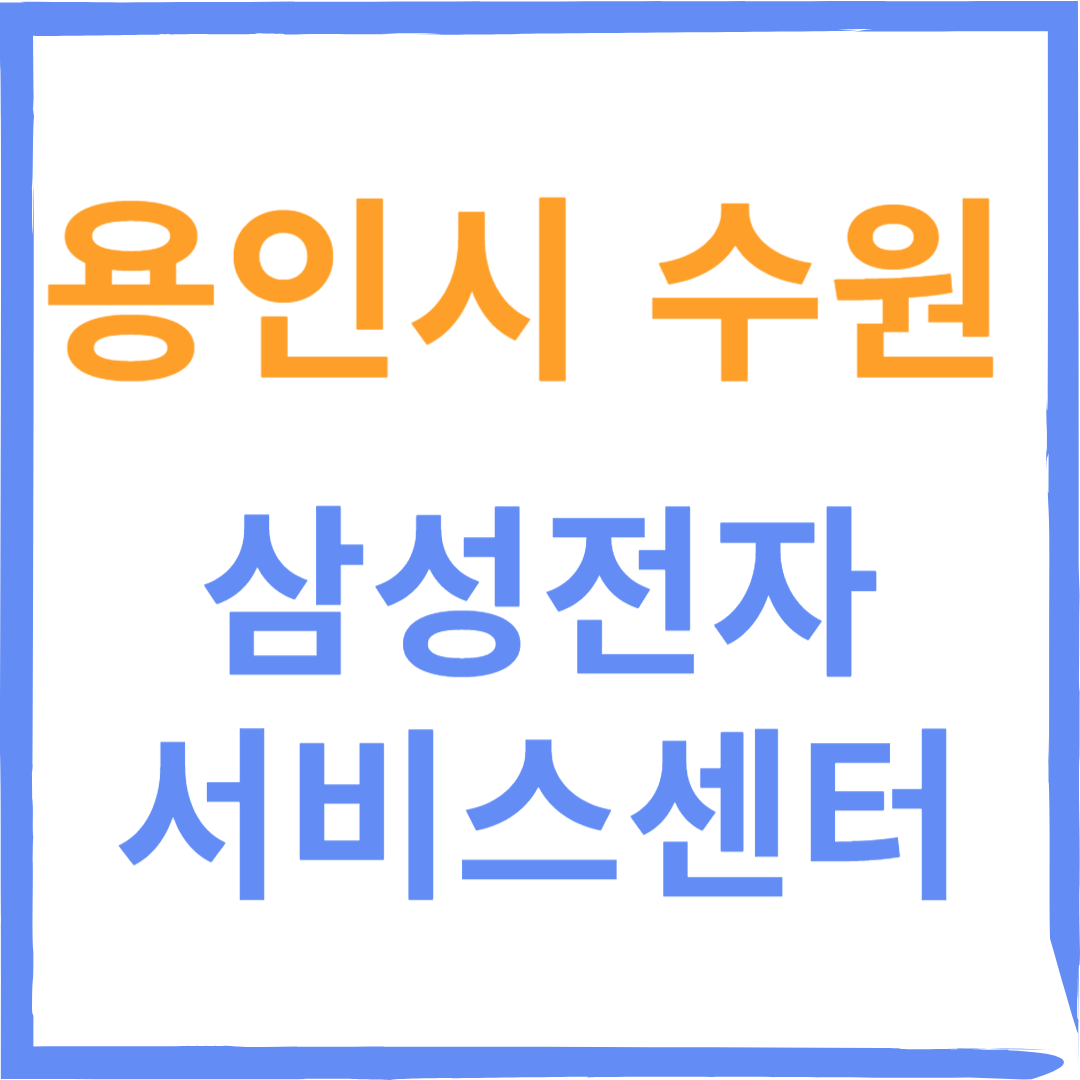 경기도 용인시 수원 삼성전자서비스센터 위치, 수리예약방법, 운영시간