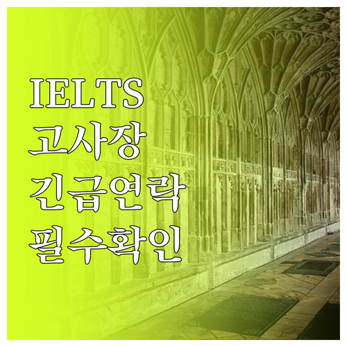 IDP IELTS 고사장 위치 및 긴..