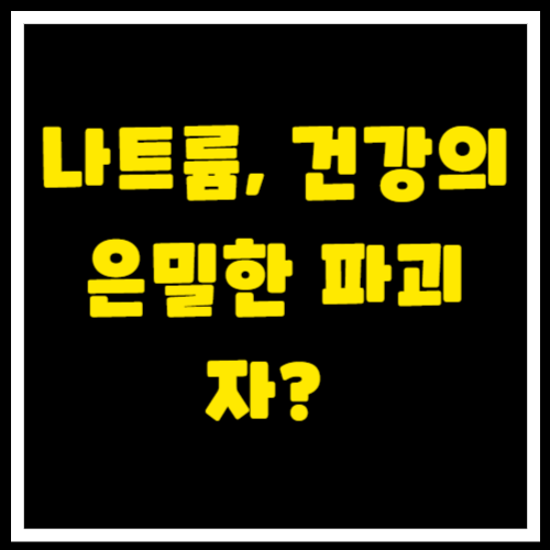 나트륨, 건강의 은밀한 파괴자? 짜게 먹는 습관이 부르는 질병의 공포!