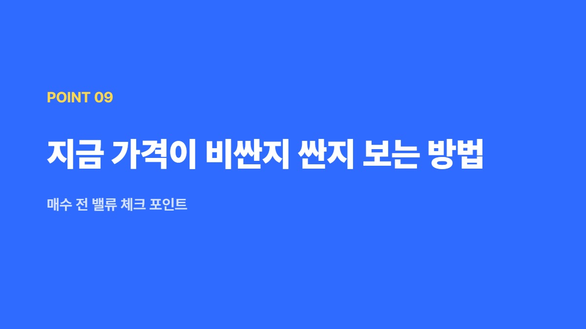 지금 가격이 비싼지 싼지 보는 방법 &mdash; 매수 전 밸류 체크 포인트