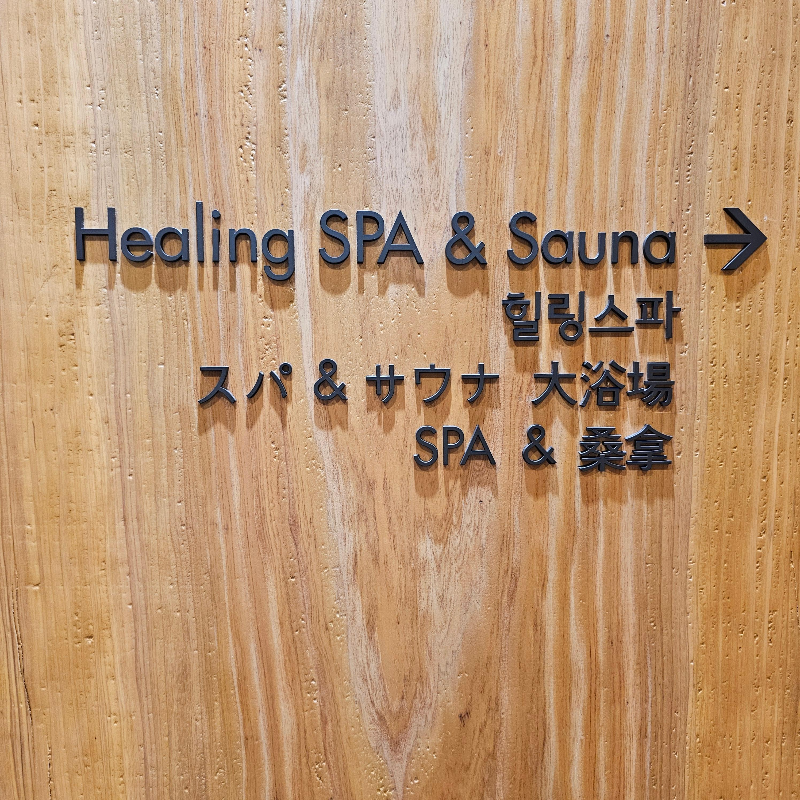 도미인 인사동 호텔 대욕장