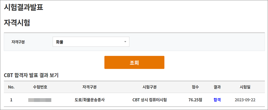 화물운송종사자격증 자격시험 합격 방법.