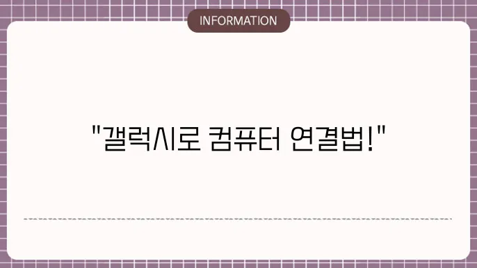 갤럭시 스마트폰에서 테더링 설정 방법