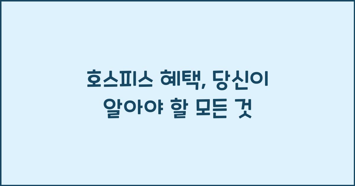 호스피스 혜택