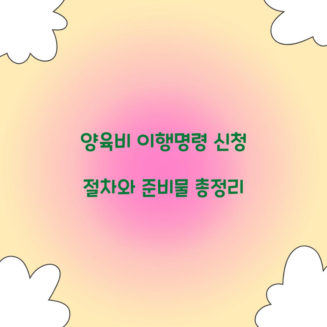 양육비 이행명령 신청