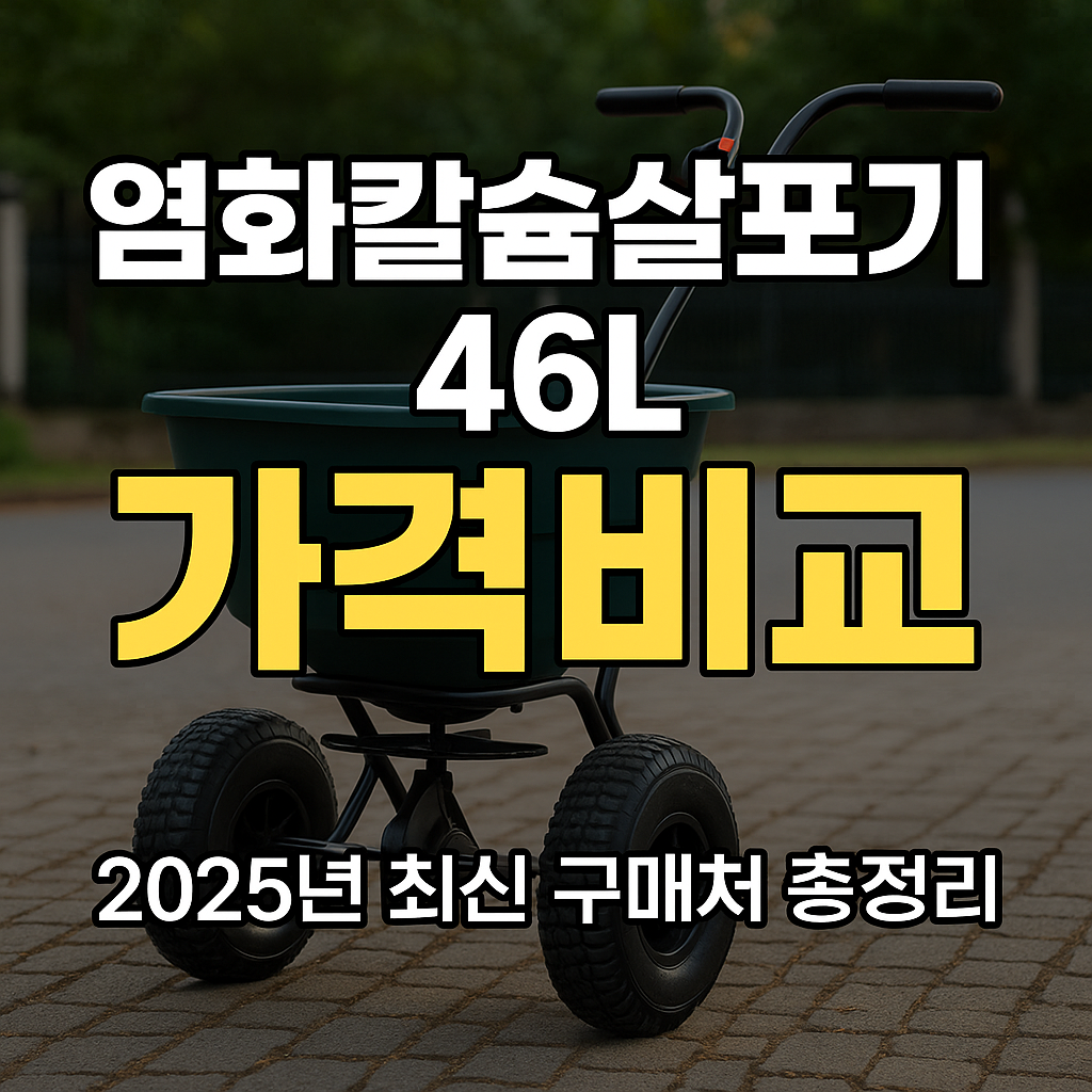 염화칼슘살포기
