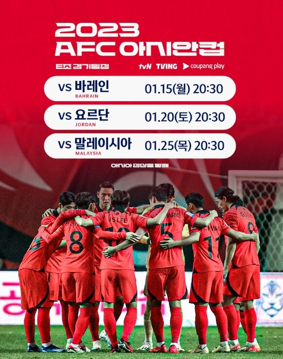 아시안컵-한국-바레인-축구-생중계-방송-시청